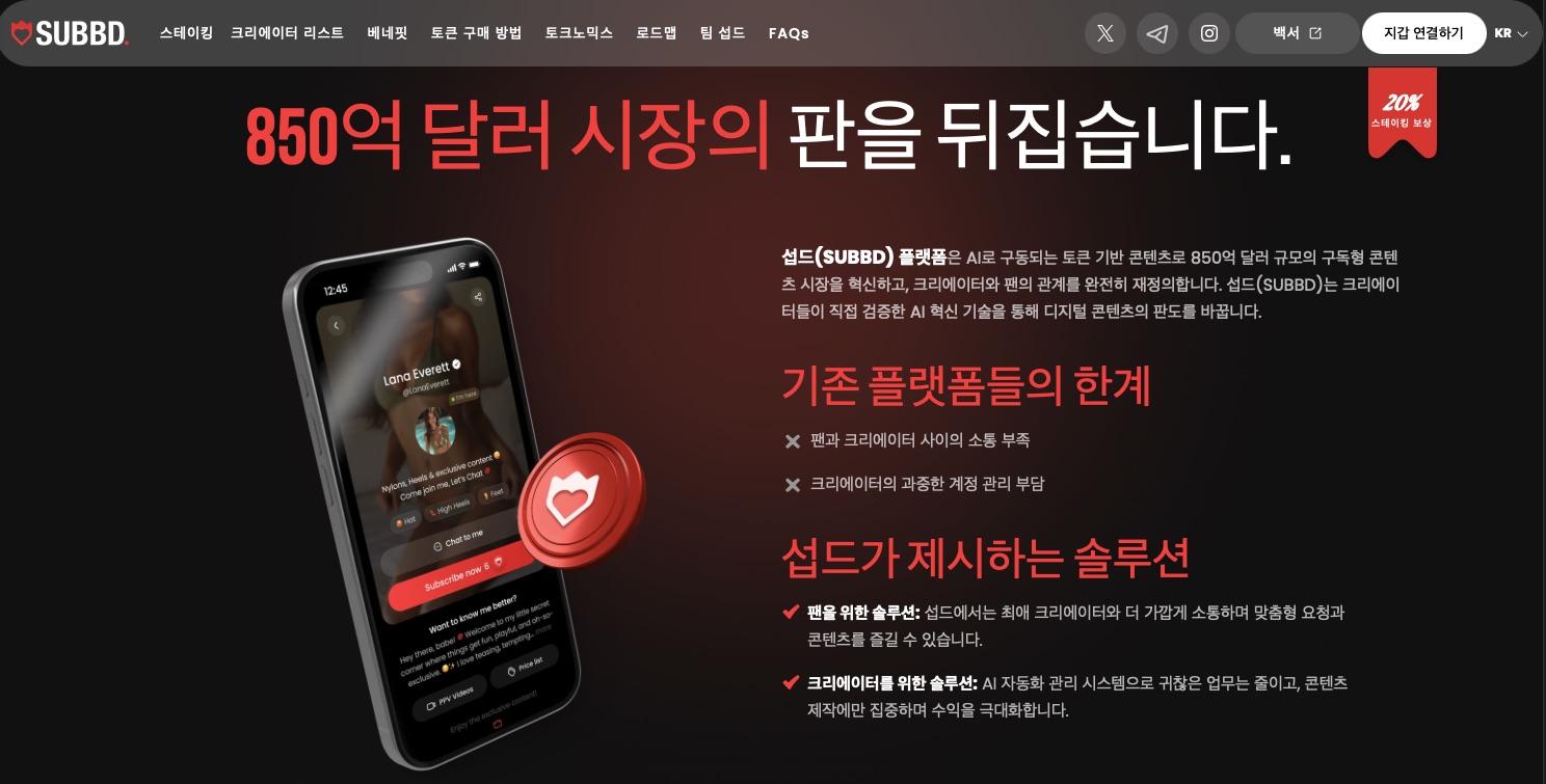 가장 빠르게 성장하는 콘텐츠 크리에이터 구독 플랫폼 섭드. 